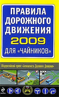 Книга Правила дорожного движения 2009 для "чайников" (Алексей Приходько) — 1