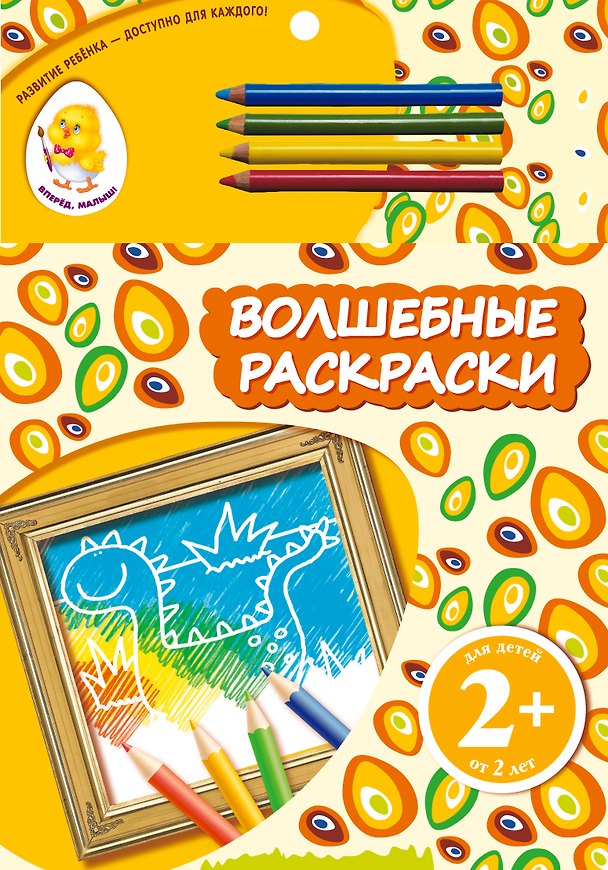Книга Волшебные раскраски. Динозавр (Наталья Цветкова) — 1