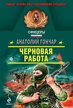 Черновая работа : роман