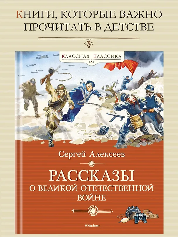 Книга Рассказы о Великой Отечественной войне (Сергей Алексеев) — 3