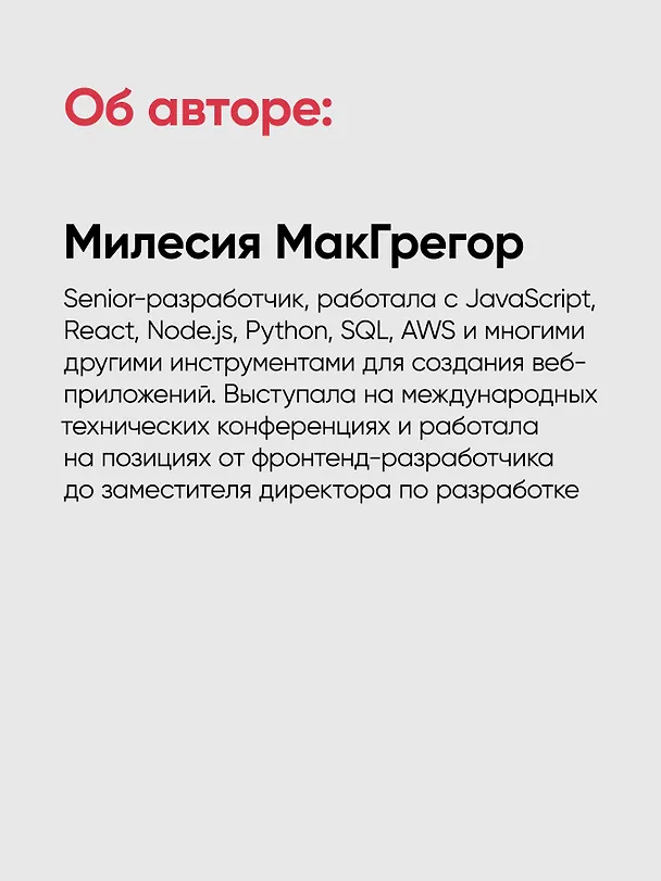 Книга Фулстек JavaScript: Секреты, которые должен знать каждый мидл (Милесия МакГрегор) — 11