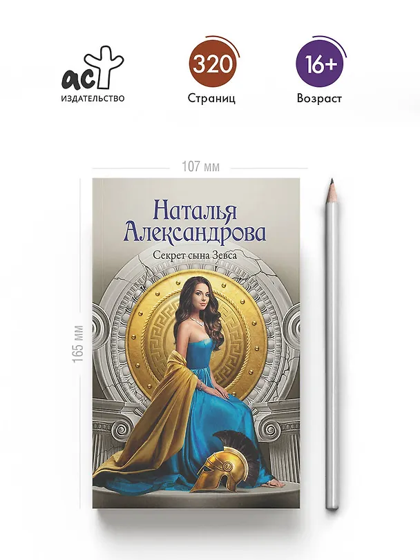 Книга Секрет сына Зевса (Наталья Александрова) — 6