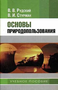 Основы природопользования. Рудский В. (Юрайт)