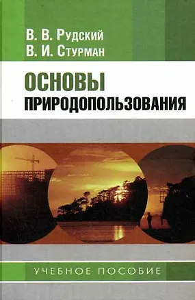 Книга Основы природопользования. Рудский В. (Юрайт) ()