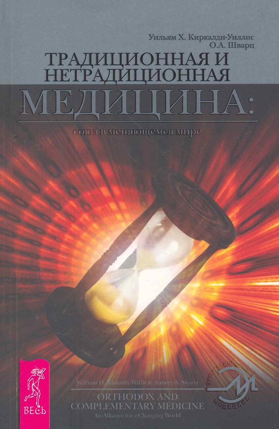 Книга Традиционная и нетрадиционная медицина: союз в меняющемся мире. (Уильям Х. Киркалди-Уиллис) — 1