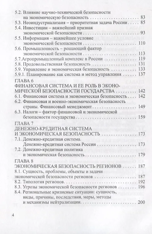 Книга Экономическая безопасность. Основные угрозы. Криминализация экономики. Внешнеэкономические аспекты. Учебник для вузов (Григорий Вечканов) — 3
