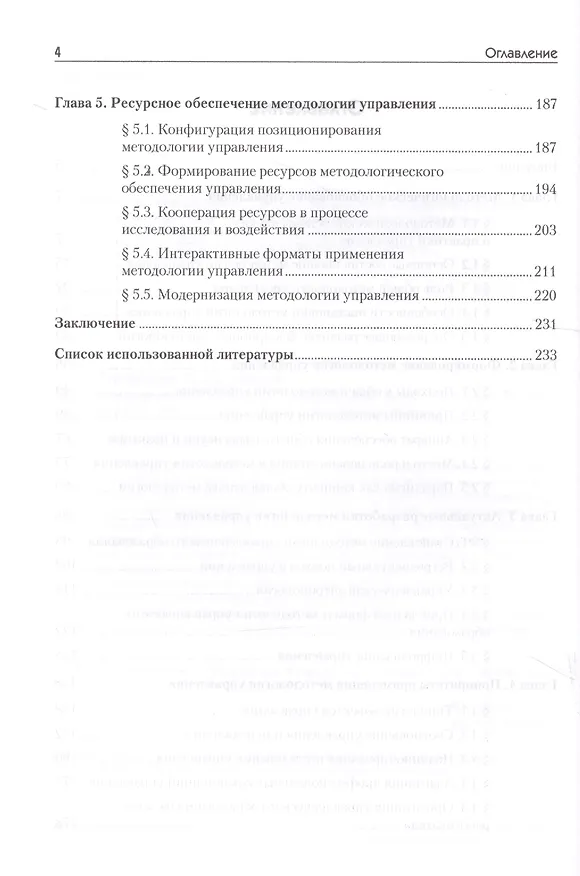 Книга Методология управления: Учебник для вузов (Габдельахат Латфуллин) — 3
