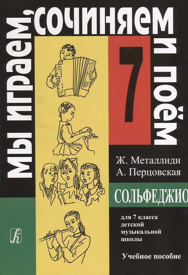 Книга Металлиди.Сольфеджио 7 кл. (Жаннэта Металлиди) — 1