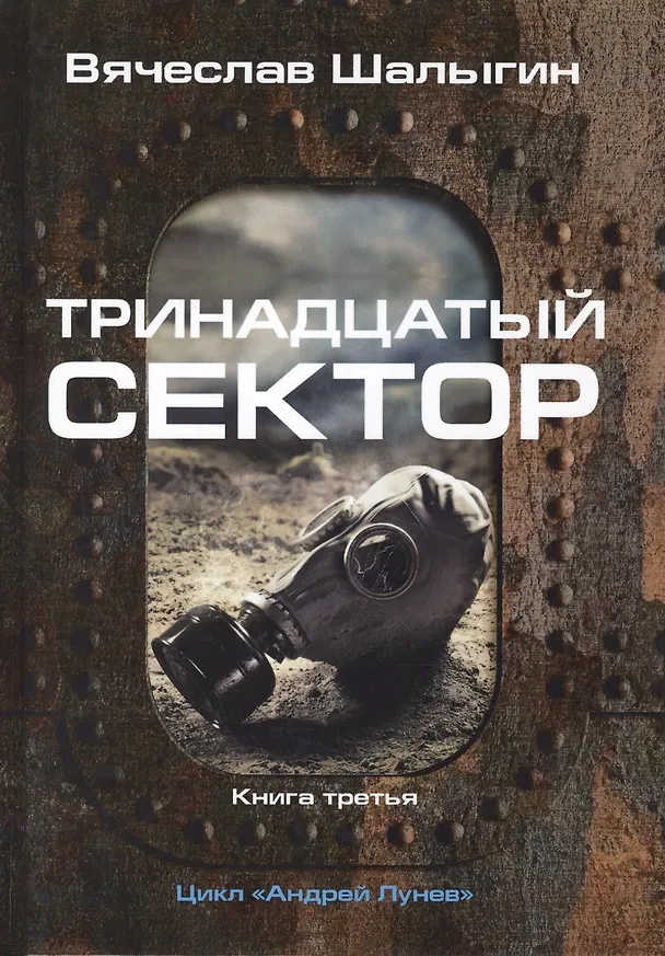 Книга Тринадцатый сектор. Кн. 3. Цикл "Андрей Лунев" (Вячеслав Шалыгин) — 1