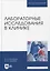Лабораторные исследования в клинике. Учебное пособие для вузов — 2952364 — 1