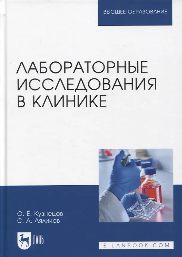 Книга Лабораторные исследования в клинике. Учебное пособие для вузов (Олег Кузнецов, Сергей Ляликов) — 1