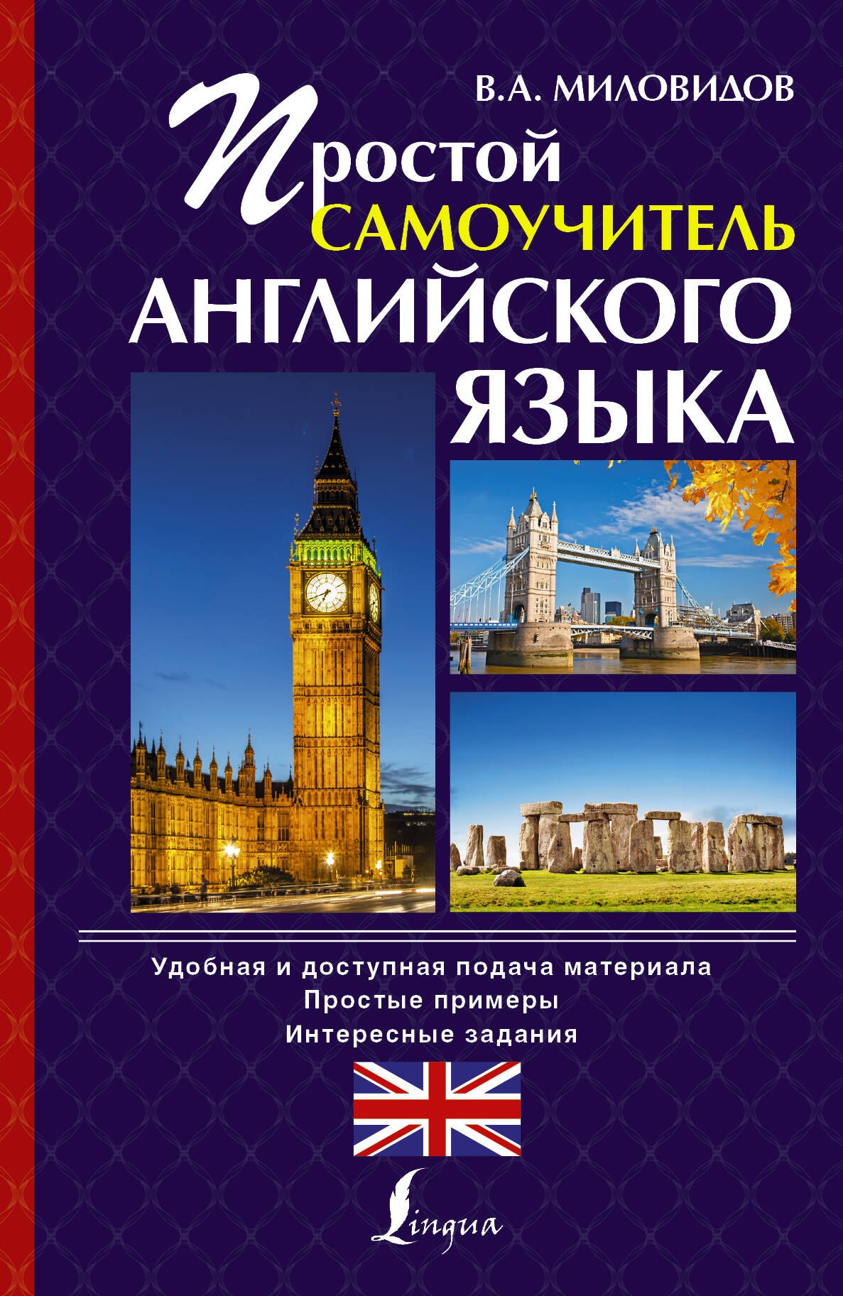 

Простой самоучитель английского языка