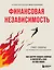 Финансовая независимость: как быстро создать капитал и обеспечить себя на всю жизнь — 2910267 — 1