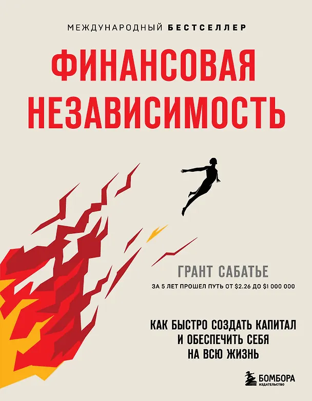 Книга Финансовая независимость: как быстро создать капитал и обеспечить себя на всю жизнь (Грант Сабатье) — 1