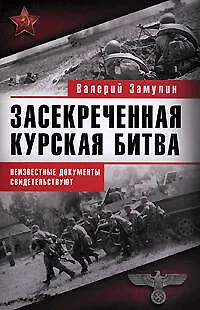 Книга Засекреченная Курская битва. Неизестные документы свидетельствуют (Валерий Замулин)