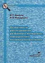Книга Особенности расследования разбойного нападения, совершенного несовершеннолетними ()