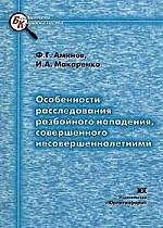 Книга Особенности расследования разбойного нападения, совершенного несовершеннолетними () — 1