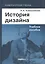 История дизайна: учебное пособие — 2262904 — 2