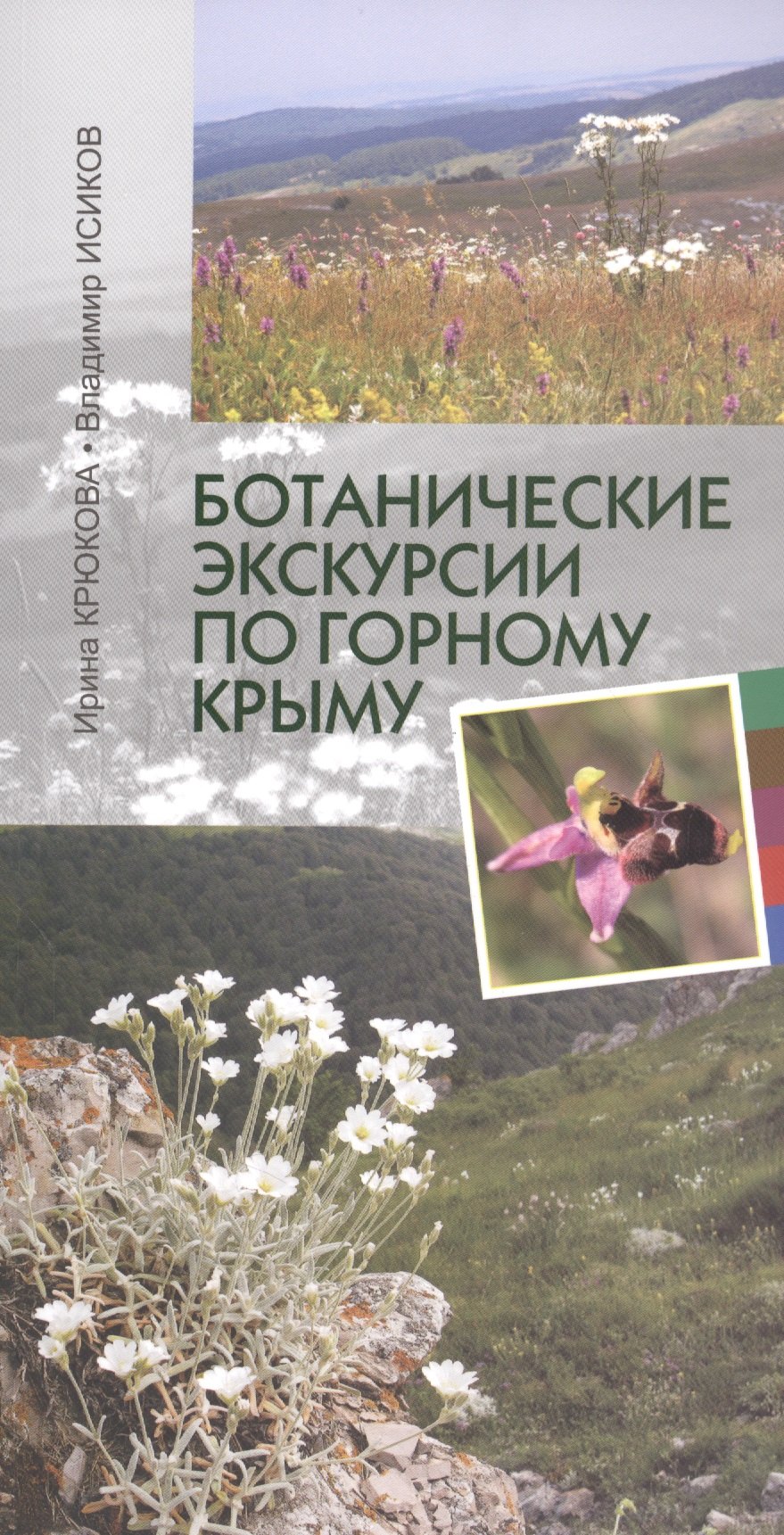 

Ботанические экскурсии по Горному Крыму (2 изд) (м) Крюкова