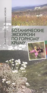 Ботанические экскурсии по Горному Крыму (2 изд) (м) Крюкова