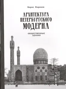 Архитектура петербургского модерна. Общественные здания. Книга вторая (2-е изд.)