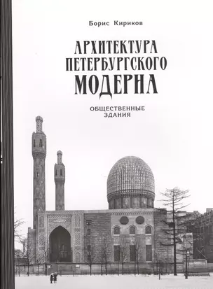 Архитектура петербургского модерна. Общественные здания. Книга вторая (2-е изд.) — 2622226 — 1