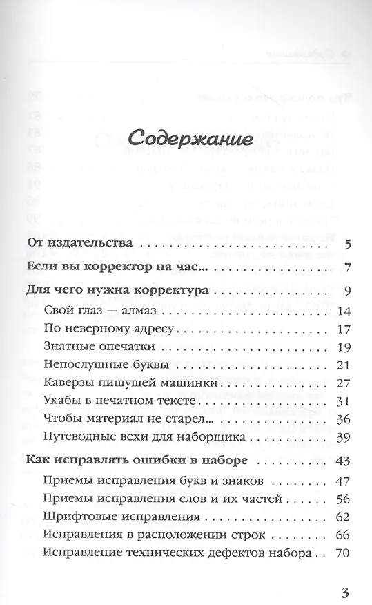 Книга Что нужно знать о корректуре. Экспресс-курс (Олег Рисс) — 2