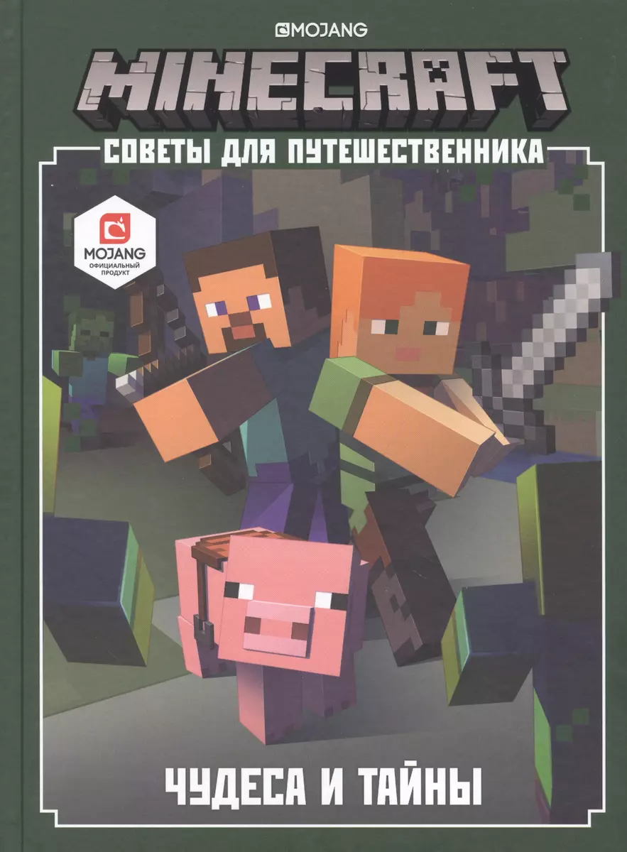 Minecraft. Советы для путешественника. Чудеса и тайны - купить книгу с  доставкой в интернет-магазине «Читай-город». ISBN: 978-5-4471-6457-7