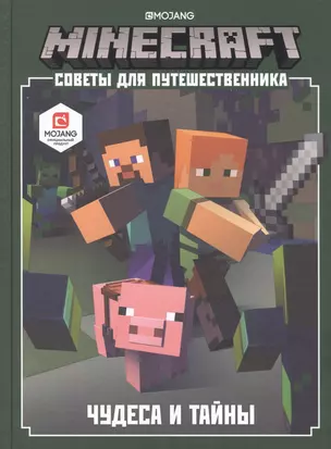 Minecraft. Советы для путешественника. Чудеса и тайны — 2815001 — 1