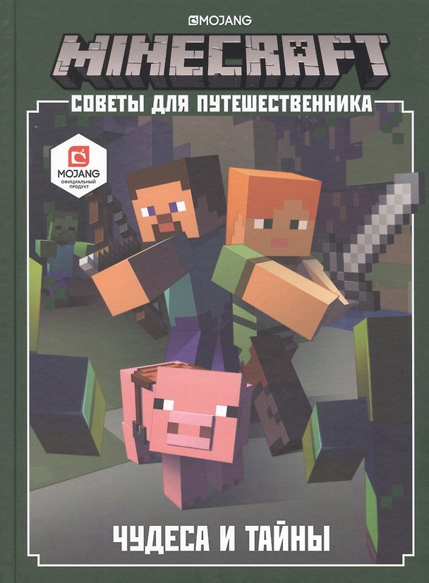 Книга Minecraft. Советы для путешественника. Чудеса и тайны () — 1