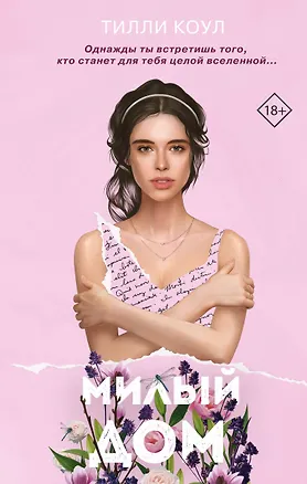 Книга Милый дом (Тилли Коул)