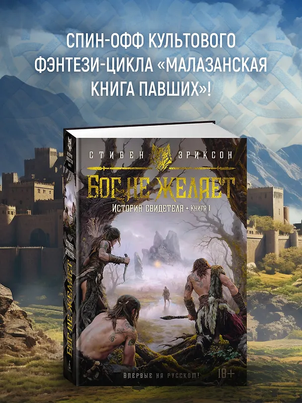 Книга История свидетеля. Книга 1. Бог не желает (Стивен Эриксон) — 6