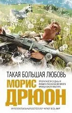 Книга Такая большая любовь (Морис Дрюон)