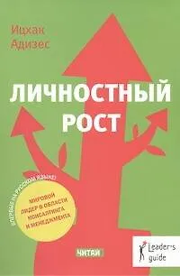 Книга Личностный рост (Ицхак Калдерон Адизес)