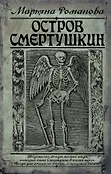 Бестселлеры Марьяны Романовой