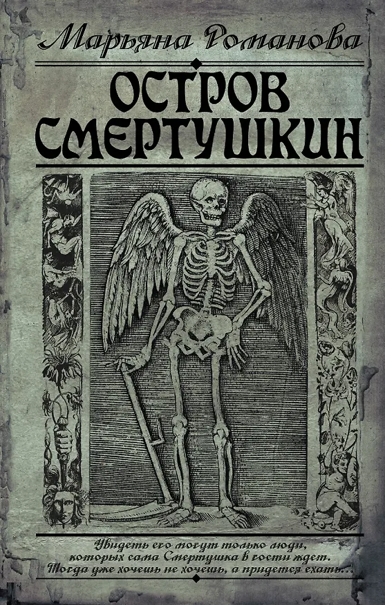 Книга Остров Смертушкин (Марьяна Романова) — 1