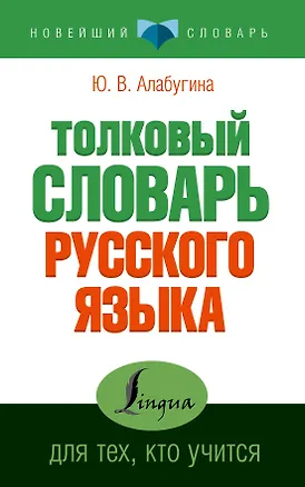Книга Толковый для тех, кто учится (Юлия Алабугина)
