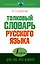 Толковый для тех, кто учится — 2515373 — 1