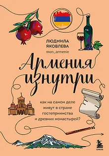 Армения изнутри. Как на самом деле живут в стране гостеприимства и древних монастырей?