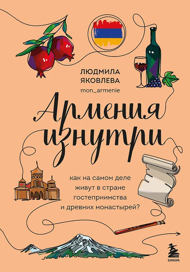 Книга Армения изнутри. Как на самом деле живут в стране гостеприимства и древних монастырей? (Людмила Яковлева) — 1