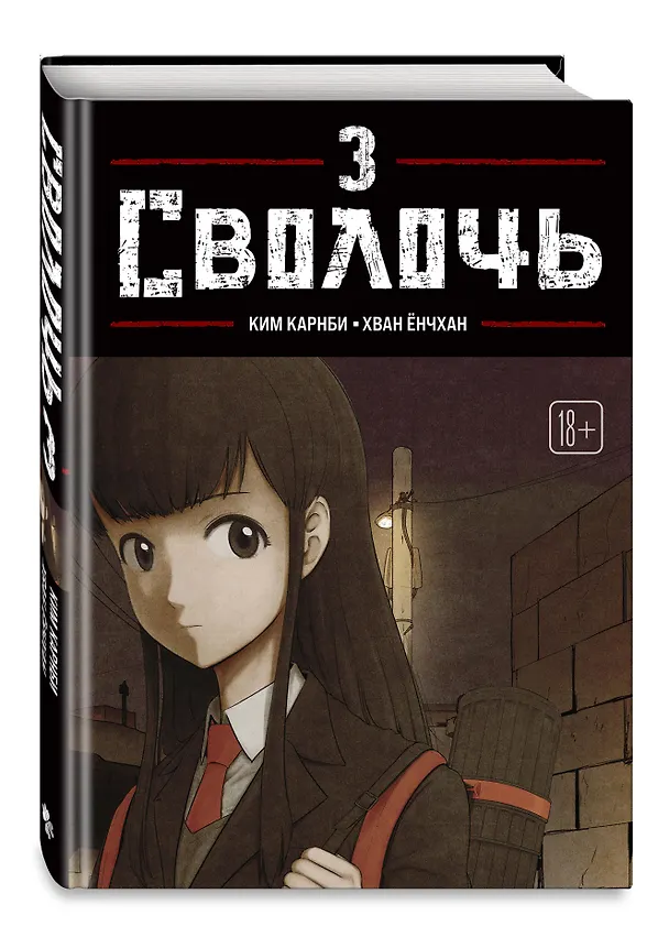 Книга Bastard. Сволочь. Том 3 (Ким Карнби) — 5