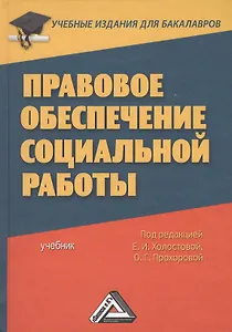 Правовое обеспечение социальной работы: Учебник для бакалавров