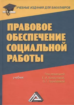 Правовое обеспечение социальной работы: Учебник для бакалавров — 2369165 — 1