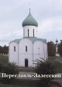 Переславль-Залесский