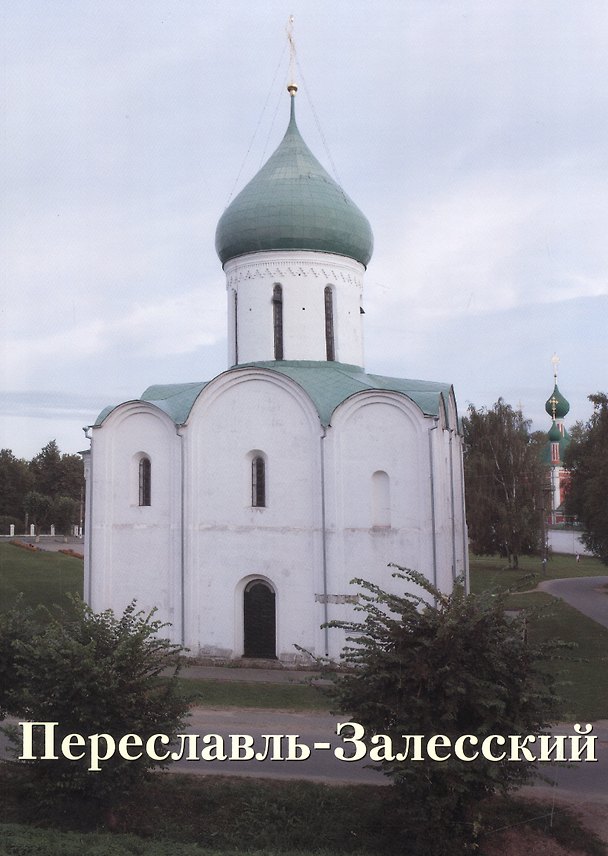 Книга Переславль-Залесский (Ростислав Новиков) — 1