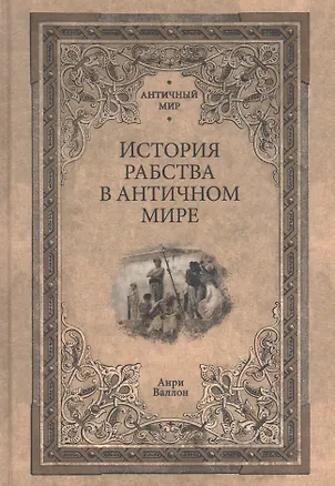 Книга История рабства в античном мире (Анри Александр Валлон)
