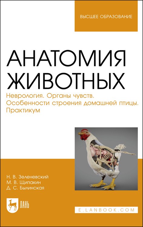 

Анатомия животных. Неврология. Органы чувств. Особенности строения домашней птицы. Практикум. Учебное пособие для вузов
