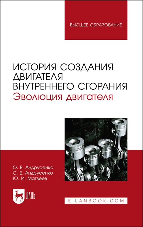 История создания двигателя внутреннего сгорания. Эволюция двигателя. Учебное пособие