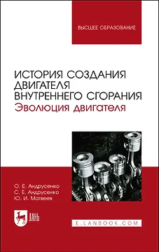 История создания двигателя внутреннего сгорания. Эволюция двигателя. Учебное пособие