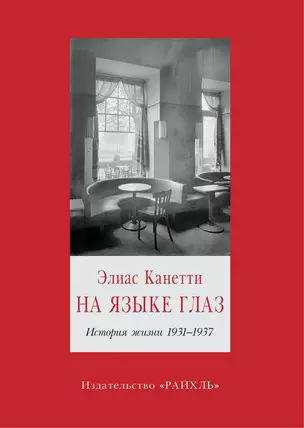 На языке глаз. История жизни 1931-1937 — 2998176 — 1